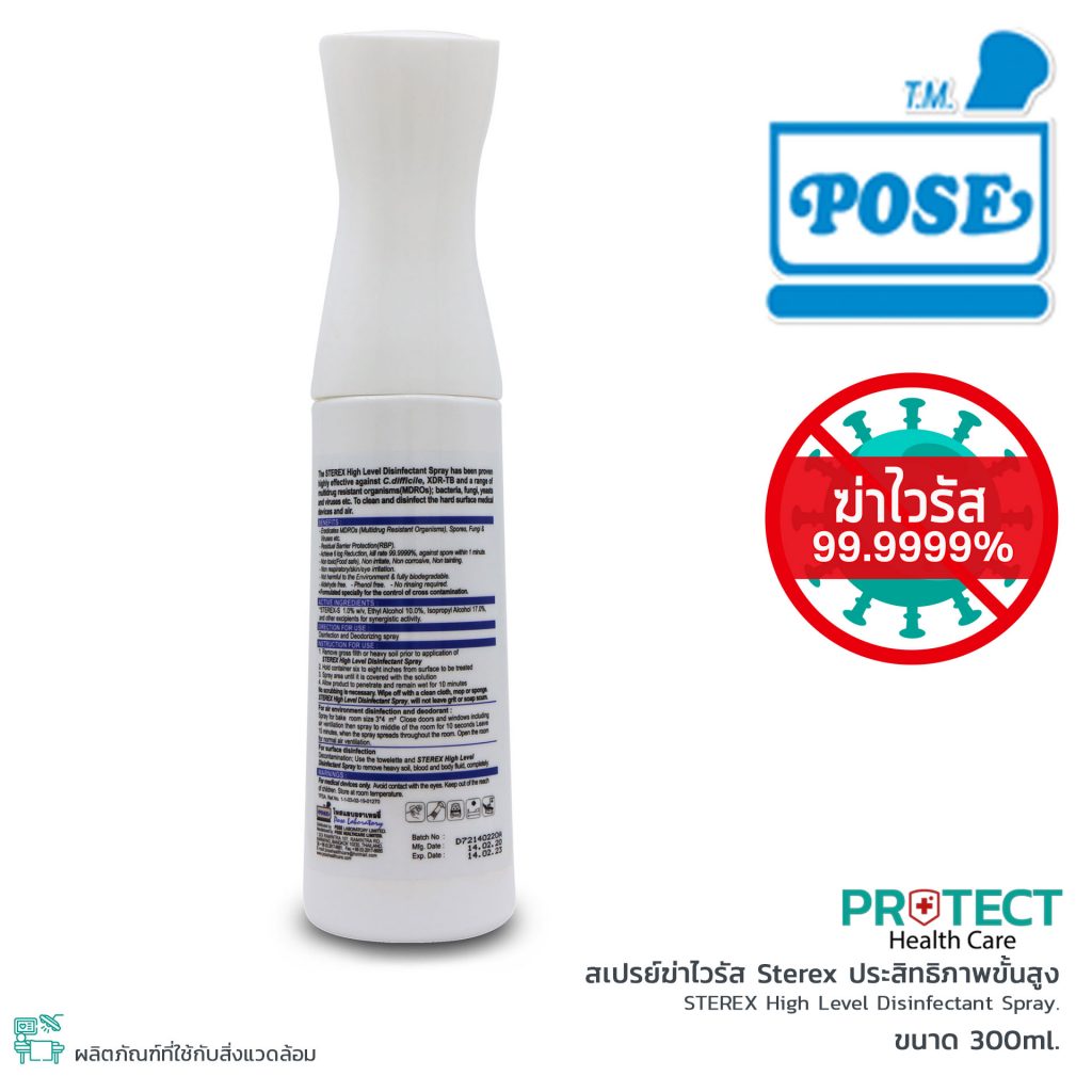 สเปรย์ฆ่าไวรัส Sterex ประสิทธิภาพขั้นสูง (ขนาด 300ml.)