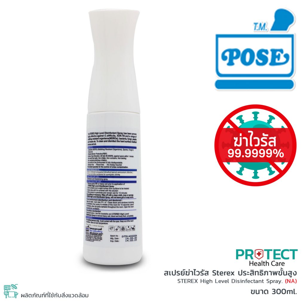 สเปรย์ฆ่าไวรัส Sterex ประสิทธิภาพขั้นสูง (ไม่มีแอลกอฮอล์) (ขนาด 300ml.)