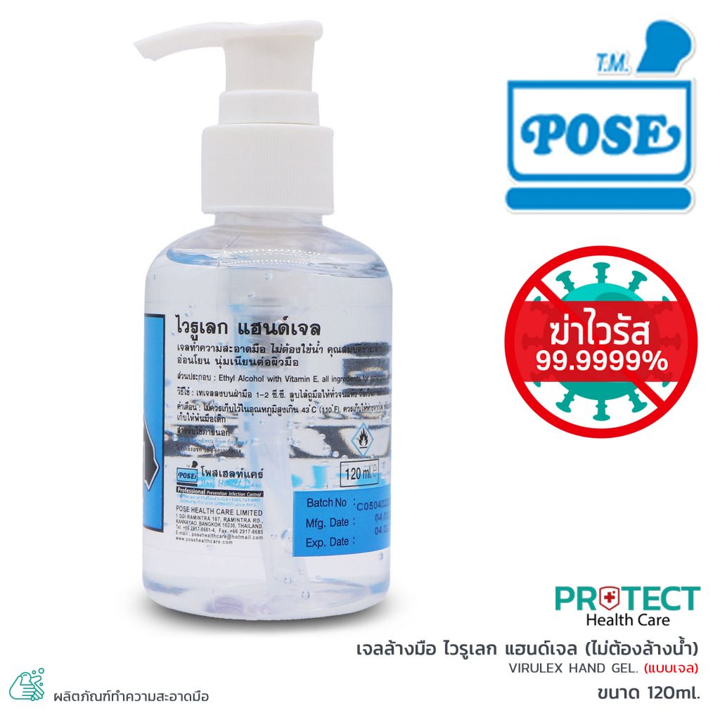 เจลล้างมือ ไวรูเลก แฮนด์เจล (ไม่ต้องล้างน้ำ) (ขนาด 120ml.)