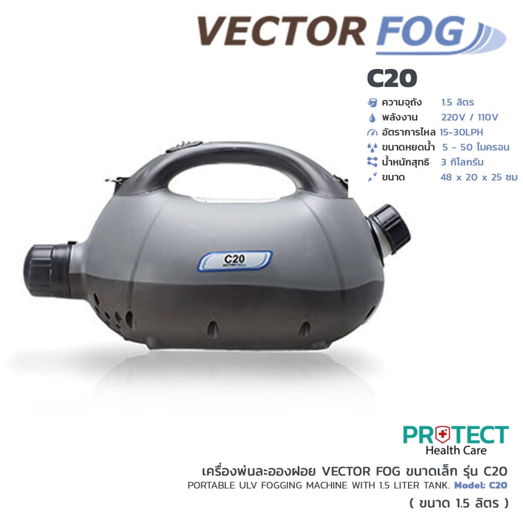 เครื่องพ่นละอองฝอย VECTOR FOG ขนาดเล็ก รุ่น C20