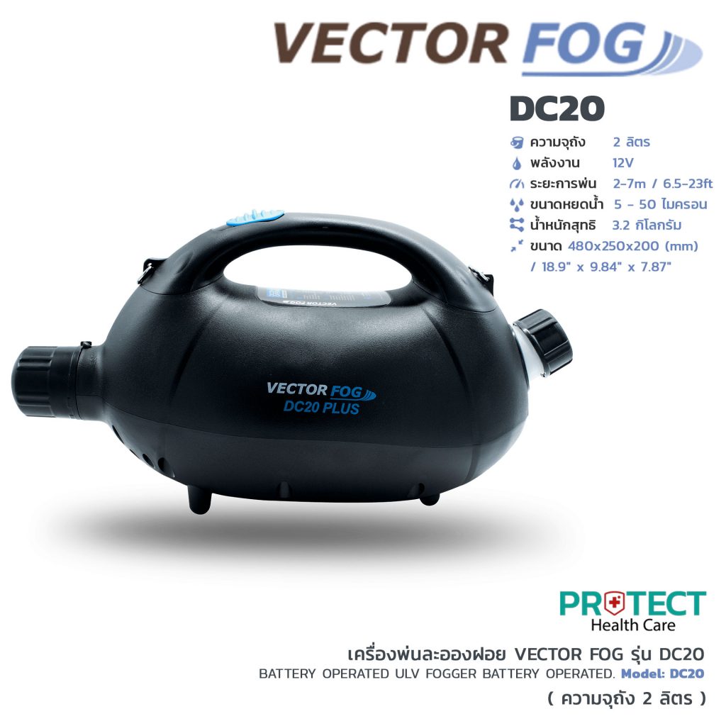 เครื่องพ่นละอองฝอย VECTOR FOG รุ่น DC20