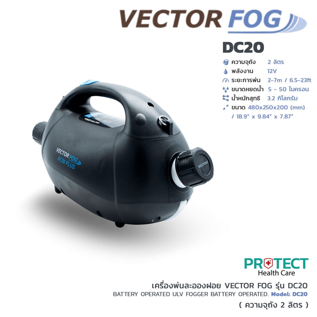 เครื่องพ่นละอองฝอย VECTOR FOG รุ่น DC20