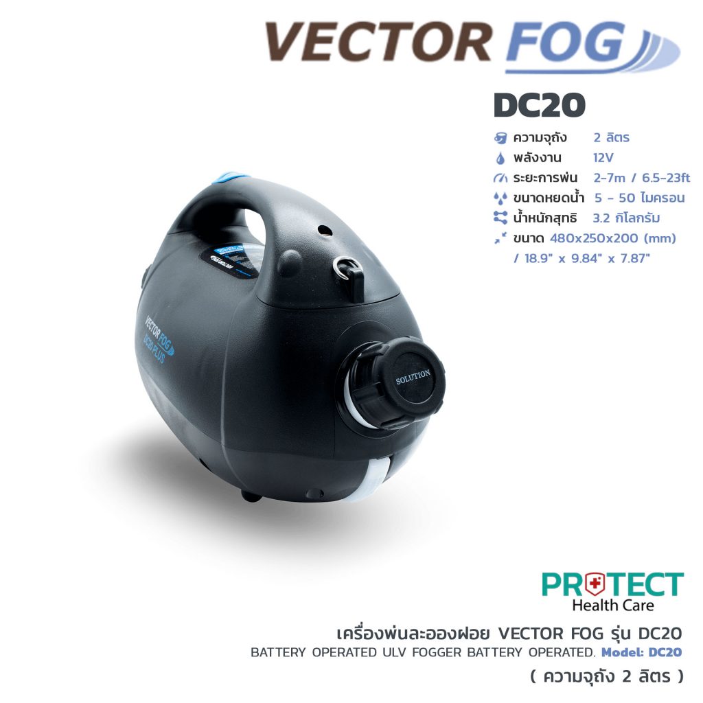 เครื่องพ่นละอองฝอย VECTOR FOG รุ่น DC20
