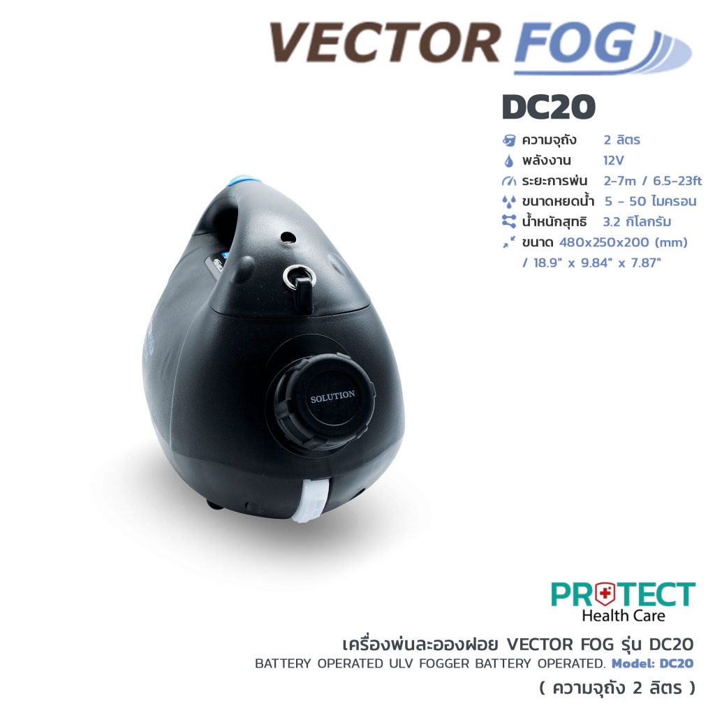 เครื่องพ่นละอองฝอย VECTOR FOG รุ่น DC20