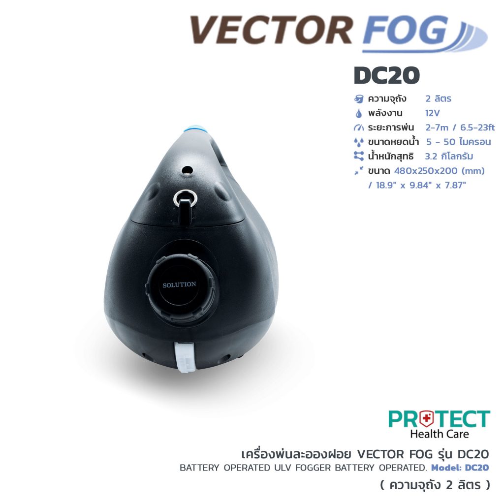 เครื่องพ่นละอองฝอย VECTOR FOG รุ่น DC20