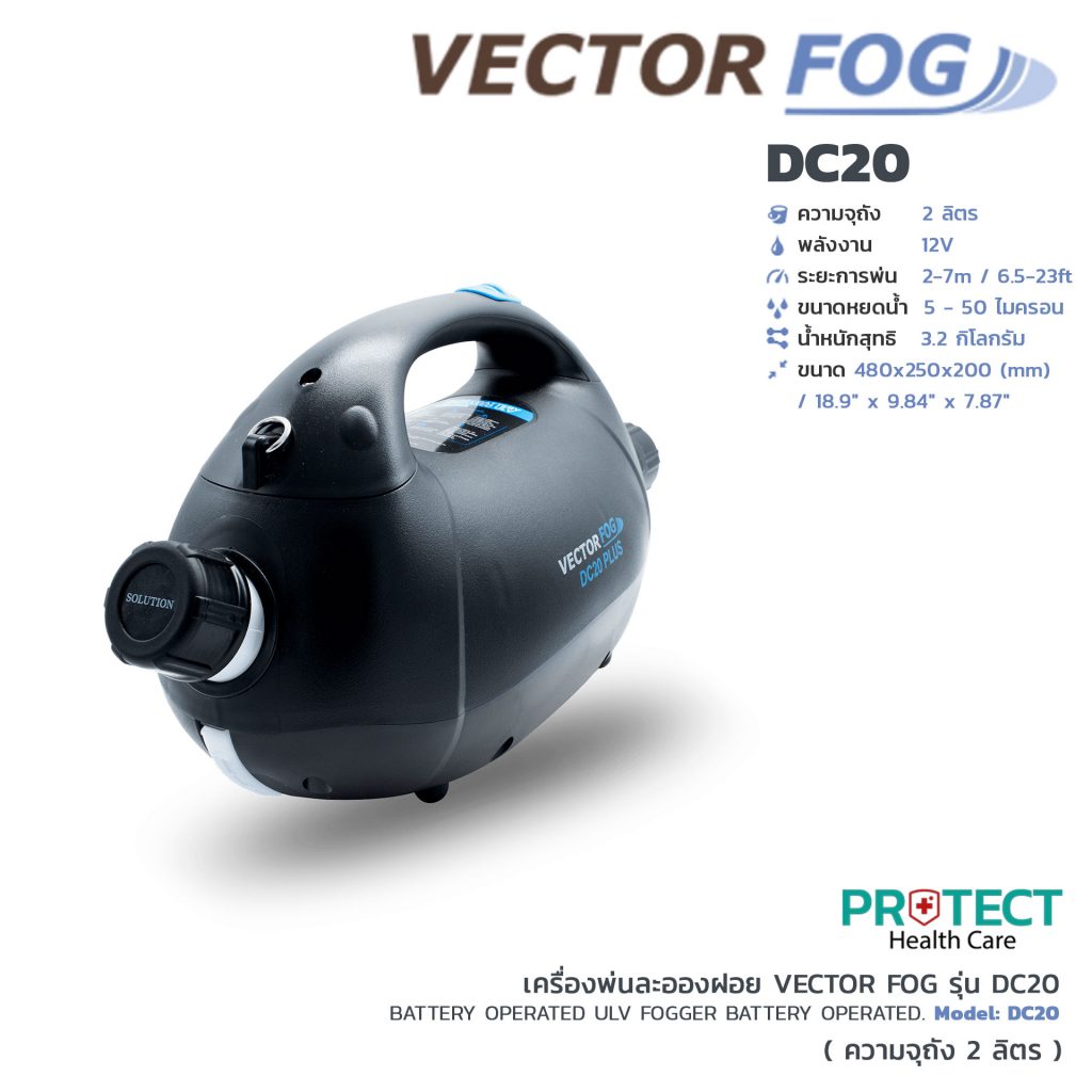 เครื่องพ่นละอองฝอย VECTOR FOG รุ่น DC20