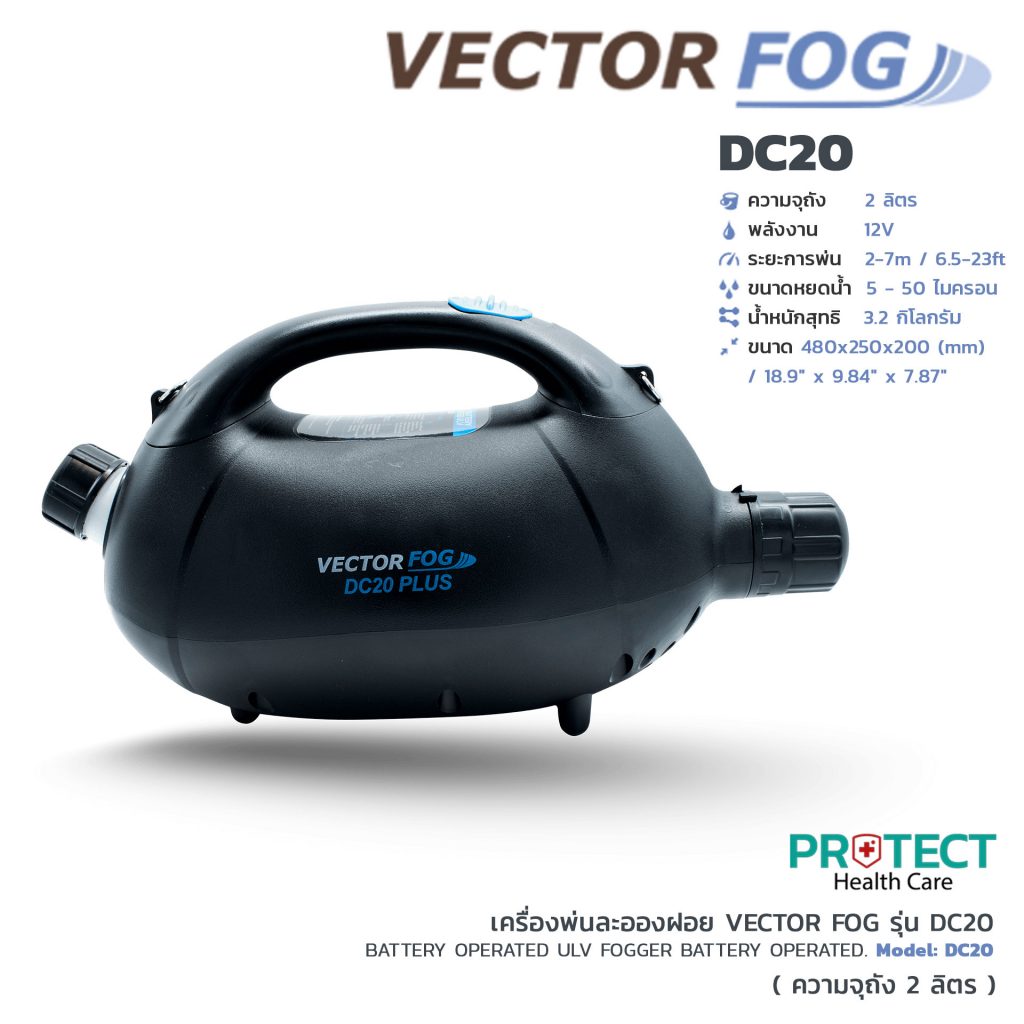 เครื่องพ่นละอองฝอย VECTOR FOG รุ่น DC20