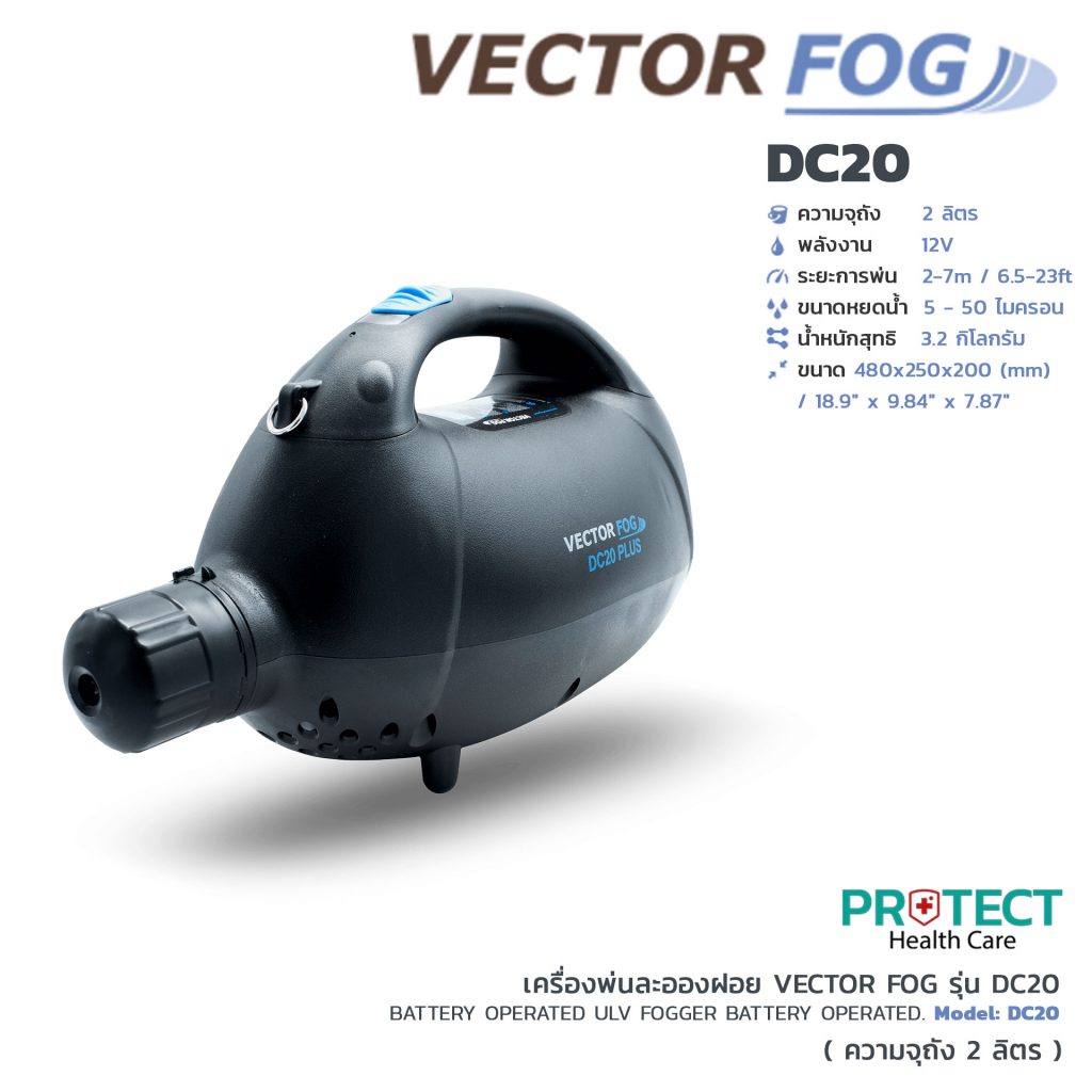 เครื่องพ่นละอองฝอย VECTOR FOG รุ่น DC20