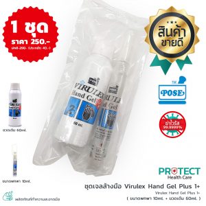 ชุดเจลล้างมือ Virulex Hand Gel Plus 1+