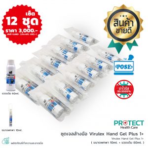 ชุดเจลล้างมือ Virulex Hand Gel Plus 1+ (เซ็ต 12 ชุด)