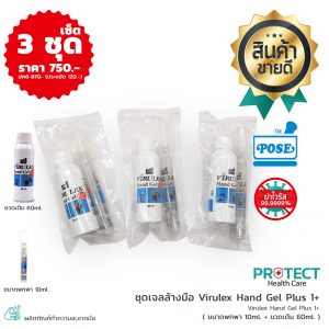 ชุดเจลล้างมือ Virulex Hand Gel Plus 1+ (เซ็ต 3 ชุด)