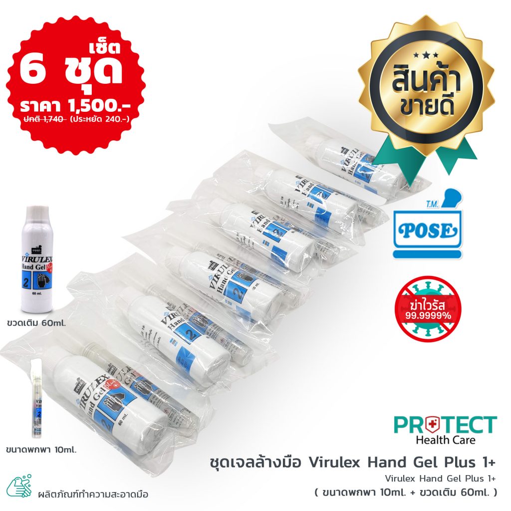 ชุดเจลล้างมือ Virulex Hand Gel Plus 1+ (เซ็ต 6 ชุด)