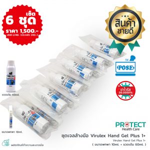 ชุดเจลล้างมือ Virulex Hand Gel Plus 1+ (เซ็ต 6 ชุด)