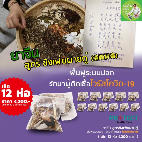 ยาจีน "สูตรชิงเฟ่ยไผตู๋" ฟื้นฟูระบบปอด สร้างภูมิต้านทานให้แข็งแรง