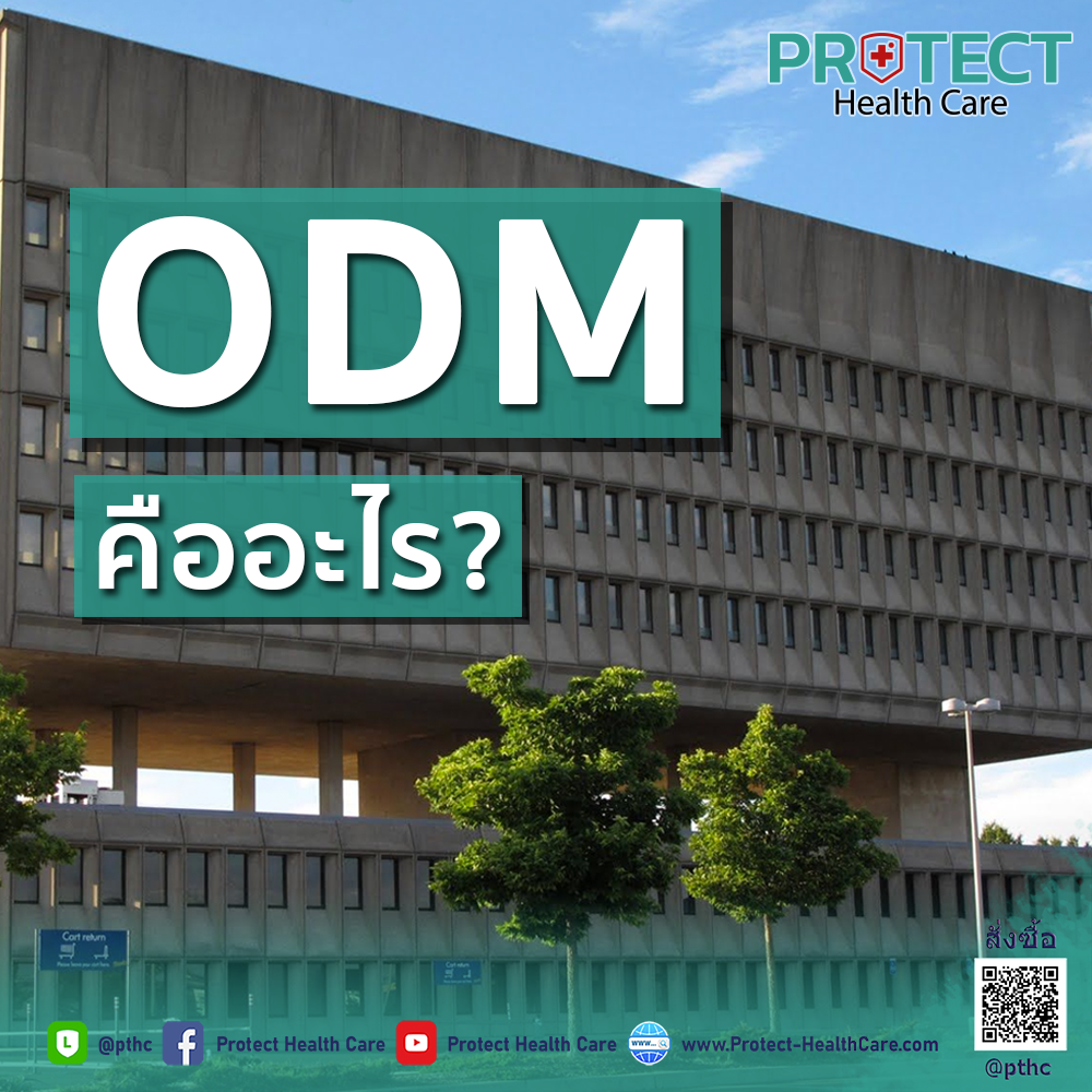 ODM คืออะไร?