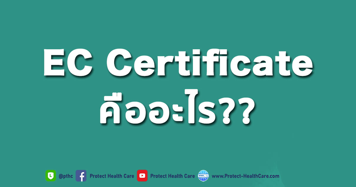 EC Certificate คืออะไร?