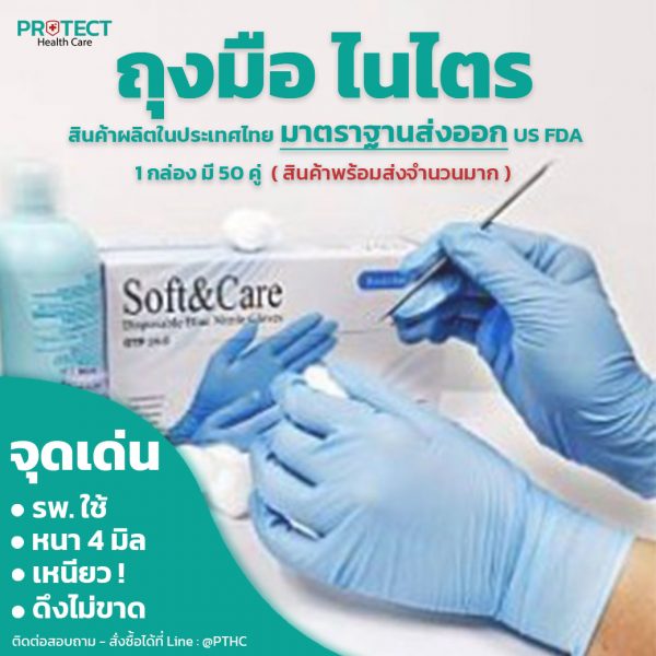 ถุงมือ ไนไตร ( ชนิดไม่มีแป้ง ) สินค้าผลิตในประเทศไทย มาตรฐานส่งออก US FDA โรงพยาบาลใช้