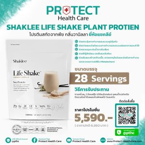 โปรตีนสกัดจากพืช กลิ่นวานิลลา ยี่ห้อแชคลีย์ 📌(28 serve) Shaklee Life Shake Plant Protien (ขนาด 1,313 g.)