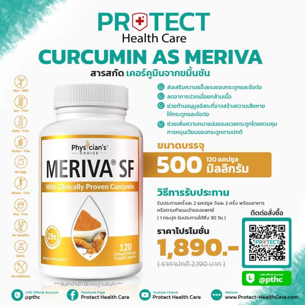 ขมิ้นเมอร์ริว่า 500 มก. (Curcumin as Meriva® Physician's Choice) บรรจุ 120 แคปซูล