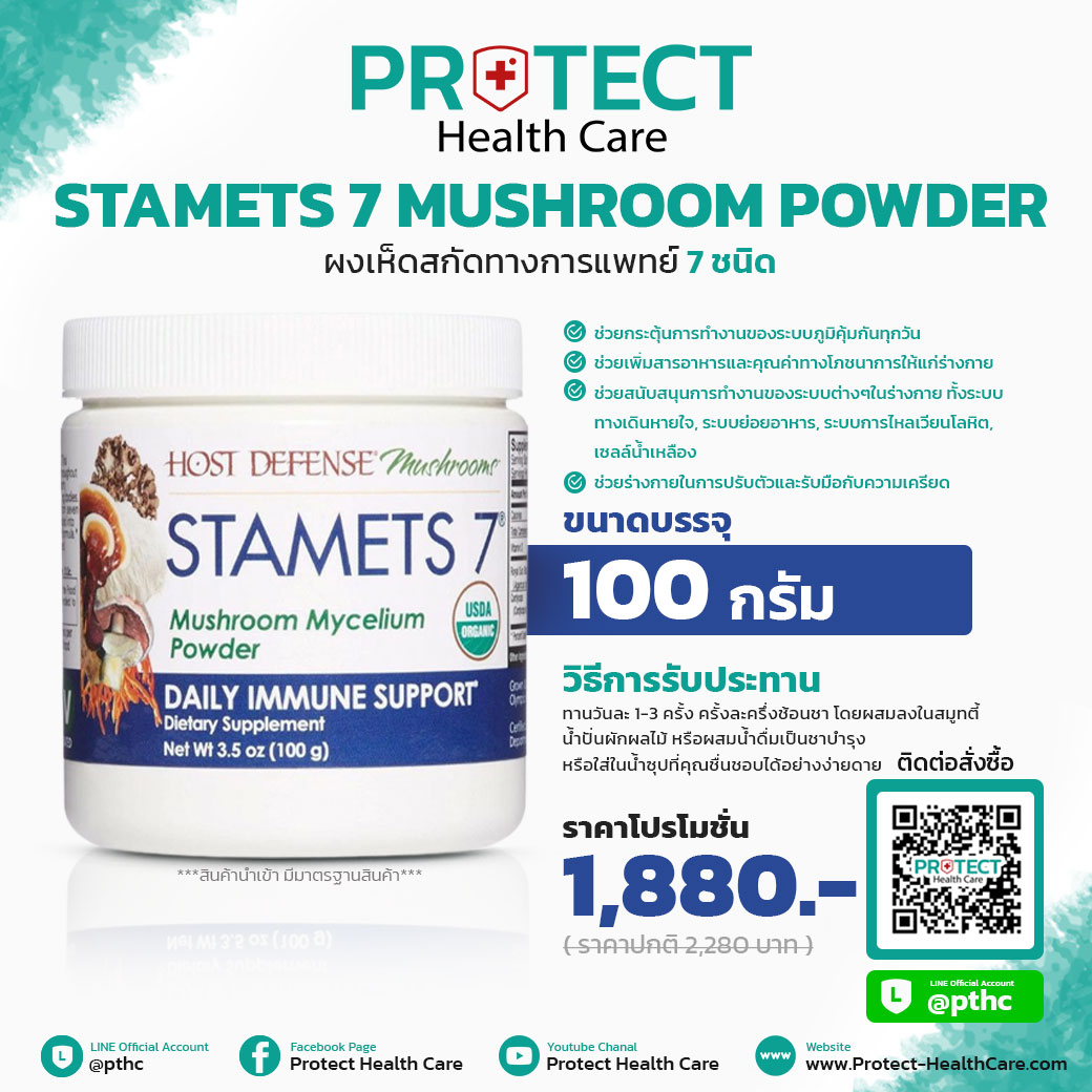 ผงเห็ดสกัดทางการแพทย์ 7 ชนิด Host Defense,Stamets 7 Mushroom Powder