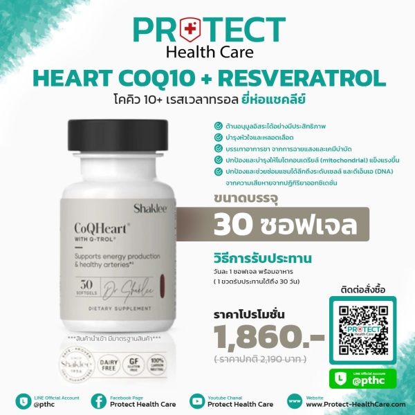 โคคิว10+เรสเวลาทรอล-ยี่ห้อแชคลีย์-(Shaklee-+Heart-CoQ10-+-Resveratrol)-บรรจุ-30-ซอฟเจล