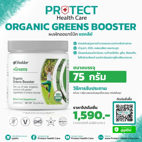 ผักผงออแกร์นิคแชคลีย์ (Shaklee Organic Greens Booster)