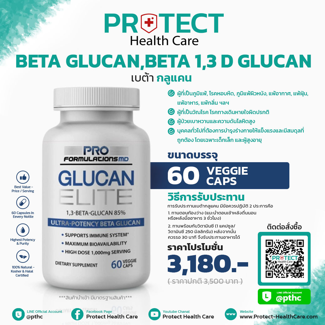 เบต้ากลูแคน Beta Glucan , Beta 1,3 D Glucan