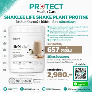 โปรตีนสกัดจากพืช ไม่มีถั่วเหลือง กลิ่น📌วานิลลา (Shaklee Life Shake Plant Protien) - (ขนาด 657 g.)