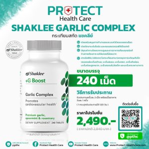 กระเทียมสกัด แชคลีย์ (Shaklee Garlic Complex)