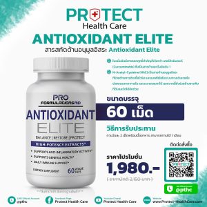 สารสกัดต้านอนุมูลอิสระ Antioxidant Elite