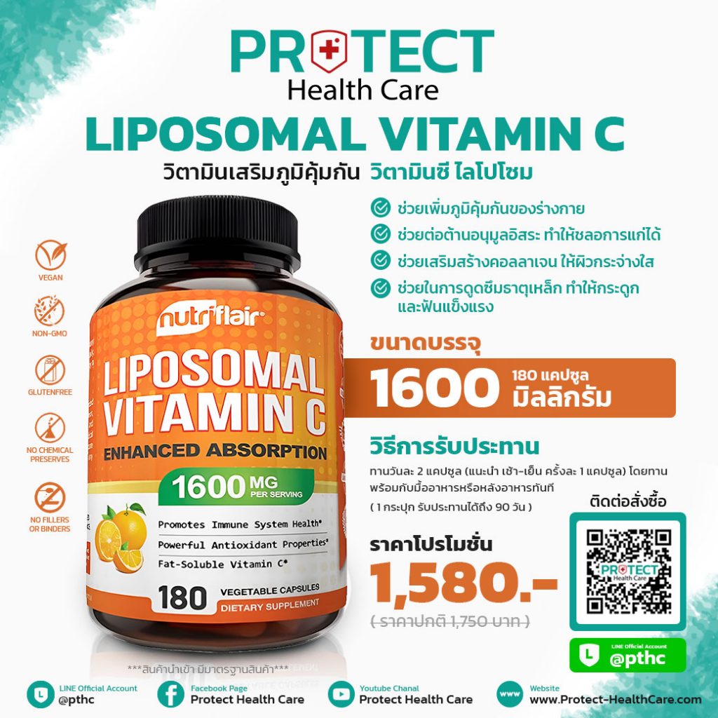 วิตามินซี ไลโปโซมอล Liposomal Vitamin C