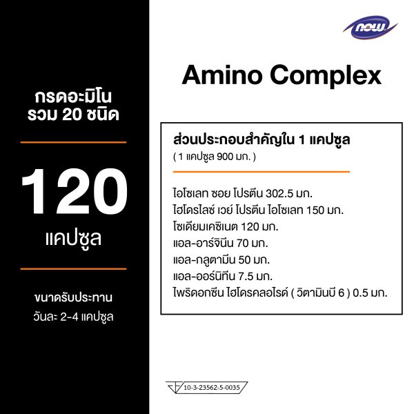 ผลิตภัณฑ์เสริมอาหาร อะมิโน คอมเพล็กซ์ - Amino Complex Dietary Supplement Product (NOW TM)