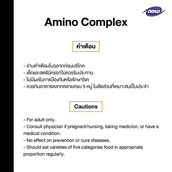 ผลิตภัณฑ์เสริมอาหาร อะมิโน คอมเพล็กซ์ - Amino Complex Dietary Supplement Product (NOW TM)