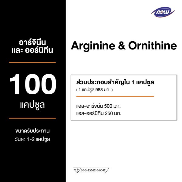 ผลิตภัณฑ์เสริมอาหาร อาร์จินี่น และ ออร์นิที่น - Arginine and Ornithine Dietary Supplement Product (NOWⓇ)