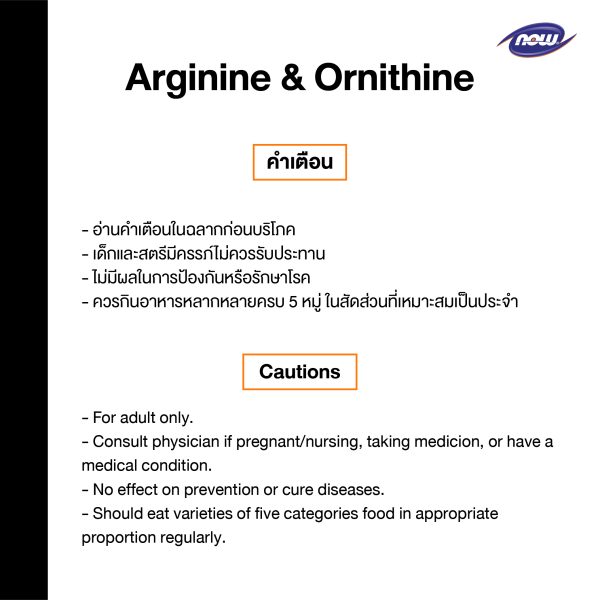 ผลิตภัณฑ์เสริมอาหาร อาร์จินี่น และ ออร์นิที่น - Arginine and Ornithine Dietary Supplement Product (NOWⓇ)