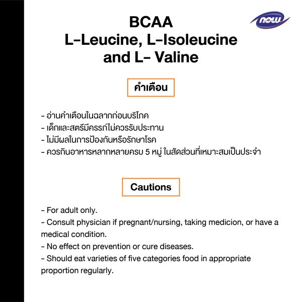 ผลิตภัณฑ์เสริมอาหาร บีซีเอเอ แอล-ลิวซิ่น แอล-ไอโซลิวซีน และแอล-วาลีน เวจ แคปซูล - BCAA L-Leucine, L-Isoleucine and L- Valine Veg Capsules Dietary Supplement Product (NOWⓇ)