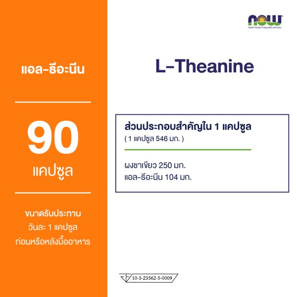 ผลิตภัณฑ์เสริมอาหาร แอล-รีอะนี่น และ ผงใบชาเขียว - L-Theanine and Green Tea Leaf Powder Dietary Supplement Product (NOWⓇ)