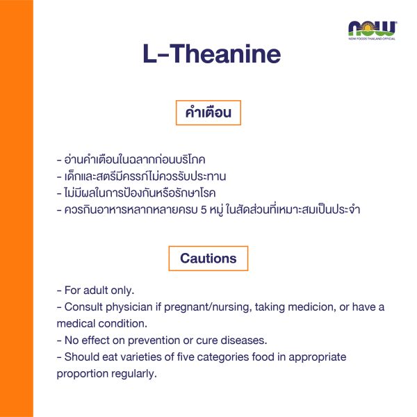 ผลิตภัณฑ์เสริมอาหาร แอล-รีอะนี่น และ ผงใบชาเขียว - L-Theanine and Green Tea Leaf Powder Dietary Supplement Product (NOWⓇ)