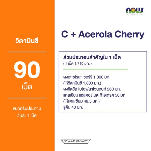 ผลิตภัณฑ์เสริมอาหาร ซี พลัส อะเซโรล่า เชอรี่ และ ซิตรัส ไบโอฟลาโวนอยด์ ชนิดเม็ด - C Plus Acerola Cherry and Citrus Bio flavonoid Tablets Dietary Supplement Product (NOWⓇ)