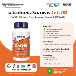 ผลิตภัณฑ์เสริมอาหาร โคคิว10 – CoQ10 Dietary Supplement Product (NOWR)