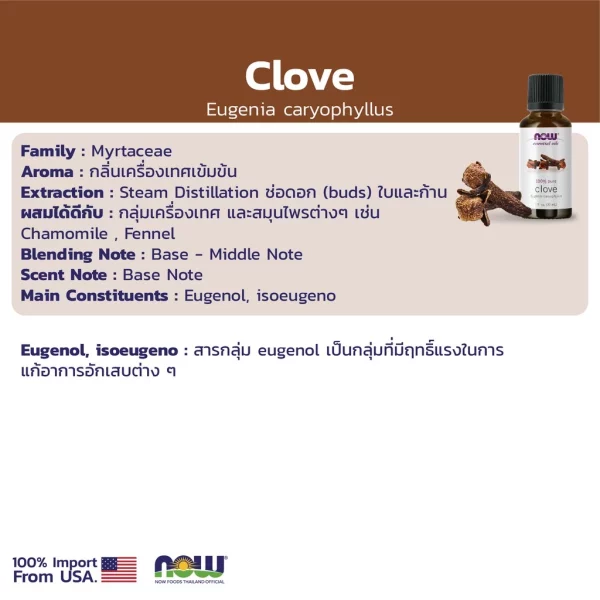 น้ำมันหอมระเหย โคลฟ ออร์แกนิค - NOW Foods Clove Oil, Organic