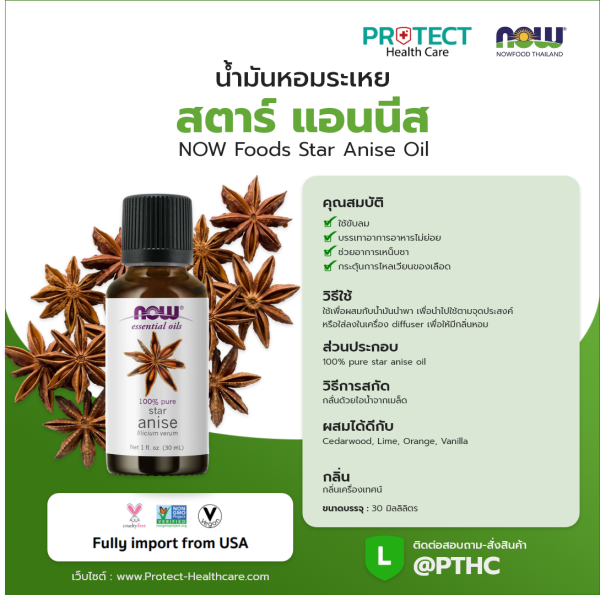 น้ำมันหอมระเหย สตาร์ แอนนีส NOW Foods Star Anise Oil