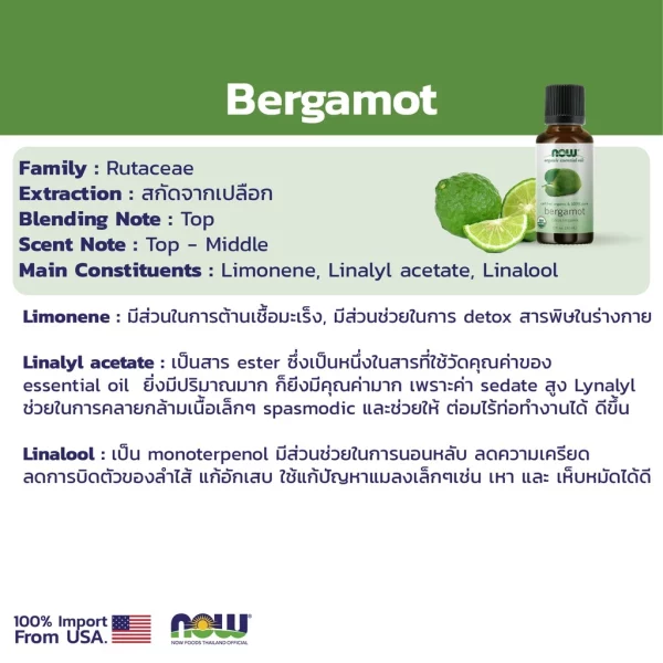 น้ำมันหอมระเหย เบอร์กามอท NOW Foods Bergamot Oil