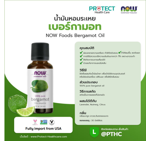 น้ำมันหอมระเหย เบอร์กามอท NOW Foods Bergamot Oil