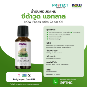 น้ำมันหอมระเหย ซีด้าวูด แอทลาส NOW Foods Atlas Cedar Oil