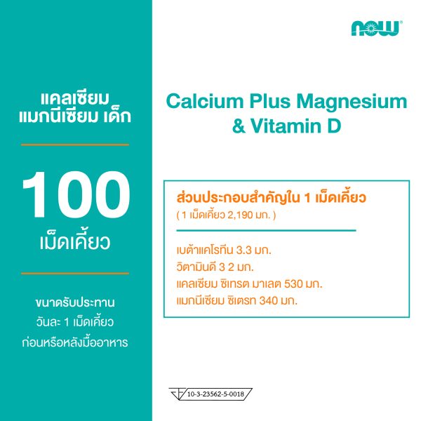 ผลิตภัณฑ์เสริมอาหาร แคลเซียม พลัส แมกนี่เซียม และ วิตามิน ดี ชนิดเม็ดเคี้ยว กลิ่นส้ม - Calcium Plus Magnesium and Vitamin D Chewable tablet Orange Flavour Dietary Supplement Product (NOWⓇ)