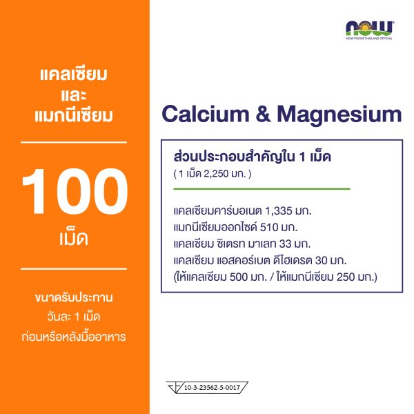 ผลิตภัณฑ์เสริมอาหาร แคลเซียม และ แมกนี่เซียม ชนิดเม็ด - Calcium & Magnesium Tablets Dietary Supplement Product (NOWⓇ)