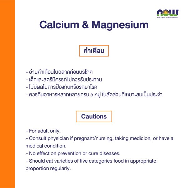 ผลิตภัณฑ์เสริมอาหาร แคลเซียม และ แมกนี่เซียม ชนิดเม็ด - Calcium & Magnesium Tablets Dietary Supplement Product (NOWⓇ)