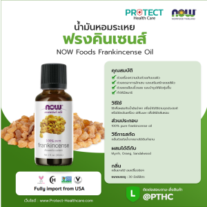 น้ำมันหอมระเหย ฟรงคินเซนส์ NOW Foods Frankincense Oil