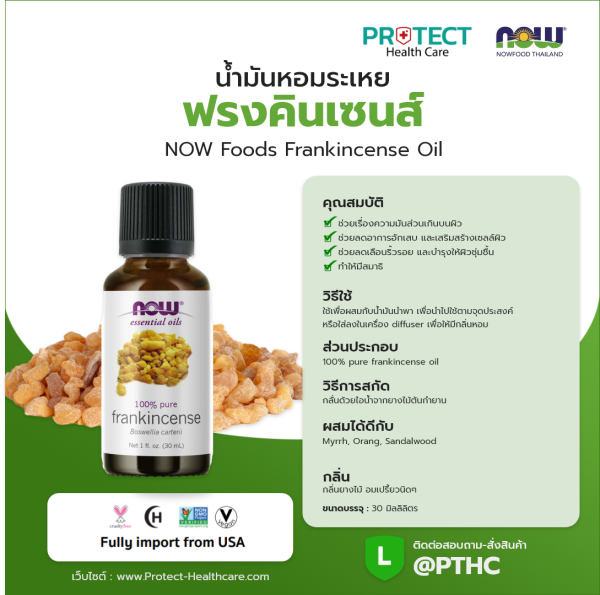 น้ำมันหอมระเหย ฟรงคินเซนส์ NOW Foods Frankincense Oil